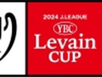 【食品産業あの日あの時】2016年8月31日･「Jリーグ YBC ルヴァンカップ」名称変更　ギネス認定されたカップ戦の存亡の危機を救った“ミラノの夜”