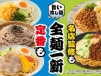 ファミリーマート、冷やし麺「全麺一新」5月14日から、名店監修の「冷し味噌まぜそば」「冷し台湾風まぜそば」発売、冷やし中華、そば、うどんをリニューアル