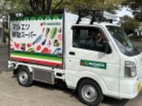 マルエツ「移動スーパー」3号車、約300品目を週5日･1日最大5ヵ所で販売、横浜市南区の井土ヶ谷店で運行開始