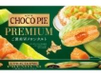 ロッテ「チョコパイプレミアム〈ご褒美Wメロンタルト〉」発売、北海道産赤肉･青肉メロン使用の“ご褒美タルト”