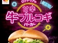 ロッテリア「甘辛 牛プルコギバーガー」5月23日発売、「アジアングルメフェア」第1弾ハンバーガー、「チーズ甘辛 牛プルコギバーガー」も同時販売