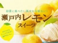 シャトレーゼ“瀬戸内レモンスイーツ”販売スタート、「瀬戸内レモンと紅茶のクレープケーキ」「北海道産マスカルポーネのレモンチーズモンブラン」など5種類