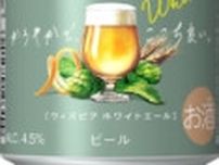 ビール新シリーズ第1弾「サッポロ WITH BEER ホワイトエール」6月発売、ビールは“窮屈”ではなく“楽しくて、自由なもの”だと伝える