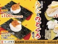 かっぱ寿司「かっぱのうに&のどぐろ祭り」開催、「バフンうに包み」「のどぐろ塩炙り」が1貫110円、贅沢バフンうに三昧なども販売
