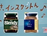 味の素AGF、インスタントコーヒーの新CMに榮倉奈々さん起用、コスパ･タイパの魅力を訴求