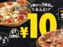 ドミノ･ピザ「ピザ1枚買うと2枚目10円」開催、デリバリー限定でピザ全品･全サイズが2枚目“税込10円”に、最大5770円引きキャンペーン