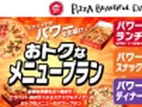 ピザハット「パワーランチ」でMYBOXシリーズが200円引き、ランチにピッタリな一人用セットが“初のタイムセール”対象に、「パワースナック」「パワーディナー」も展開