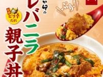 なか卯「レバニラ親子丼」発売、鶏レバー&鶏肉にシャキシャキ食感のニラと“こだわり卵”、特製ピリ辛たれで味付け