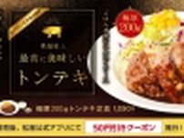 松屋「極厚200gトンテキ定食」6月11日発売、分厚い豚肉に“にんにくソース”でパンチも食べ応えも満点
