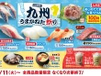 はま寿司「九州うまかねた祭り」開催、110円メニューに生さば･あじのたたき、「大切り藁焼き鰹」「大切り活〆かんぱち」なども販売