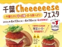 モスバーガー、千葉の56店舗で「ぜいたくモスバーガー」「ぜいたくモスチーズバーガー」6月13日から16日まで販売、商品引換券が当たるスクラッチカード配布も『千葉Cheeeeeeseフェスタ』