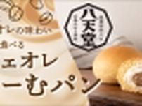 八天堂×ドトールコーヒー「カフェオレ くりーむパン」オンライン販売開始、“コーヒー好きにはたまらない”コラボならではの限定くりーむパン
