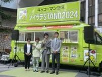 キッコーマンソイフーズ、渋谷でソイラテ2万杯・豆乳2万本無料配布、「キッコーマン豆乳ソイラテSTAND2024」開催で