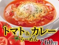 幸楽苑「トマト&カレーらーめん」発売、スパイシーなカレー味にトマト丸ごと1個使用、「冷凍生餃子･極」100円引きキャンペーンも