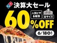 ドミノ･ピザ、決算大セール第1弾「お持ち帰り60%オフ」6種のピザ全サイズが対象、6月13日から6日間開催、対象ピザは「クワトロ･ハッピー」「もっとマルゲリータ」など