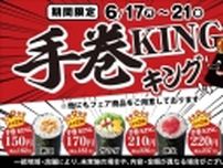 小僧寿し、「手巻KING」6月17日から開催、プラス税別20円でネタ2倍の手巻寿しを提供