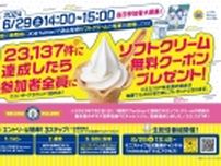 ミニストップ「ソフトクリーム」写真投稿、6月29日の午後2時から3時に2万3,137件越えで全員に「ソフトクリーム無料クーポン」プレゼント、2023年のギネス記録越えに挑戦