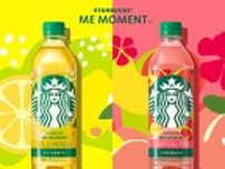 スタバから“ティー×果汁”のリフレッシュメントドリンク「スターバックス ME MOMENT」発売/スターバックス･サントリー食品