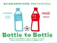コカ･コーラとサントリーが「ボトルtoボトル」水平リサイクルの啓発で協業、浦和レッズと鹿島アントラーズのサッカースタジアムで分別啓発イベント開催へ