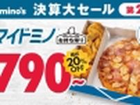ドミノ･ピザ、決算大セール第2弾「マイドミノ」を1個790円から、2個で1,490円から販売