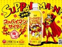 チェリオ「スッパイマンサイダー」7月1日発売、沖縄の人気乾燥梅「スッパイマン」が炭酸飲料になって登場