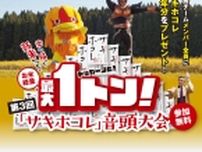 秋田県が2024年「サキホコレ音頭大会」エントリー募集、優勝者にはサキホコレ1年分