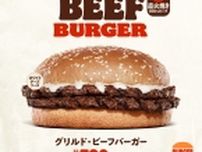 バーガーキング「グリルド･ビーフバーガー」発売、自慢の“直火焼きの100%ビーフパティ”を最大限美味しく味わえるシンプルな本格ハンバーガー