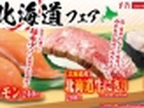 くら寿司「北海道」フェア開催、サーモン･北海道牛にぎり･極上かに玉手箱など、北海道の人気食材が登場
