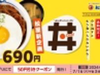 松屋「エッグハンバーグ丼」第1弾発売、“季節によってソースを変える新企画”第1弾は濃厚なマッシュルームソース
