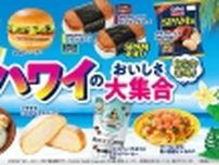 ファミマ「ハワイのおいしさ大集合」フェア開催、ロコモコ･サーモンポキ･マラサダなど販売、スパムおむすびはリニューアルして登場/ファミリーマート