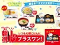 松屋「朝得プラスワン」スタート、朝定食注文でサイドメニューが値引き、ミニ牛皿･炙り焼鮭、新登場の“朝エッグ皿”など対象に