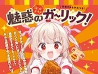 ほっともっと×VTuber「名取さな」コラボキャンペーン実施、対象店舗でオリジナルうちわプレゼント、Xでサイン入りポスターなど抽選も/「魅惑のガーリック ほっとチキン」発売記念