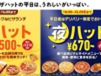 ピザハット、平日に“おトク”な「昼ハット」「夜ハット」開始、「昼ハット」はSサイズピザ500円など、「夜ハット」はデリバリーでMサイズピザやサイドメニュー値引き、オンライン注文限定