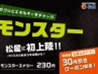 松屋、7月23日から「モンスターエナジー」販売、公式アプリで30円引きクーポン配布、食事と合わせて“エネルギーをチャージ”