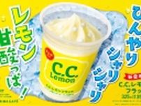 ファミリーマート、コラボ商品「C.C.レモンフラッペ」発売、30周年のサントリー「C.C.レモン」とコラボ、レモン果汁入りのアイスに甘酸っぱい味わいのラムネをいれたフラッペ