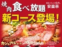 安楽亭、食べ放題新コース「ぶたとりカジュアルコース」税込2,728円、「バランスコース」税込3,278円を開始、全員学生証提示で「バランスコース」220円引きの「学割食べホ」も開始