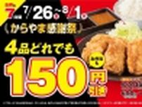 「からやま感謝祭」開催、「からやま定食」など定食4品を本体150円引き、からあげ単品本体100円で販売、7月26日から7日間実施