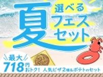 ピザーラ「選べる夏フェスセット」発売、最大718円引き、人気のMサイズピザ2枚とローステッドポテトをセットで5000円販売
