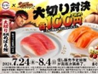 スシロー“全店100円”で大切りめばち鮪･サーモン発売、サーモンマウンテンなども販売/ストリートファイターコラボ「SUPERお得祭」第1弾