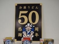 テーブルマーク、発売50周年「カトキチさぬきうどん」にリブランド、さぬきうどんの麺線を変更 コシはそのままにもちもち感アップ