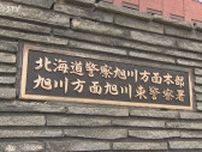 男（７７）が女性（６１）を押し倒す暴行　２人は交際関係　警察が経緯を捜査　北海道・旭川