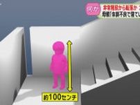 検証…札幌・３歳女児転落？の“非常階段”現場の「１１５センチ」母親「体調不良で寝ていた…」