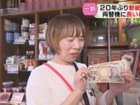 ドキュメント新紙幣初日　道民にも「渋沢・北里・津田梅子」まだ「諭吉・一葉・漱石」のところも