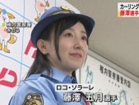 カーリング女子「ロコ・ソラーレ」藤澤五月選手が「一日警察署長」　交通事故防止を訴える