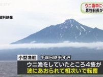 ウニ漁中の漁船4隻が転覆…4人が海に 88歳の男性船長が死亡北海道・利尻島沖合