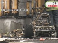 三輪バイクが黒焦げに燃える　住宅の壁に延焼　けが人なし　札幌市北区
