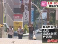 道路工事現場はこの暑さのなか“長袖”着用が決まり…腐心“熱中症対策”　きょうも真夏日北海道