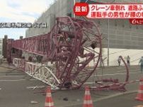 「電線バタバタバタ」札幌の工事現場「７０トンのクレーン車が倒れた」米里行啓通は通行止め