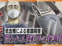 問われる運転手の健康管理　専門家も指摘“低血糖の危うさ”　札幌・小学生死亡事故の“警鐘”