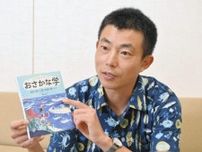 魚の面白さと海の未来を学べる「おさかな小学校」オンラインで開講中　校長･鈴木允さん「食卓に届くまでの背景を伝えたい」